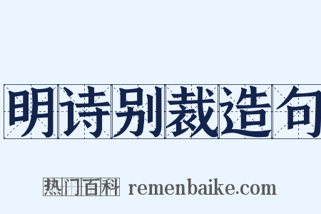明诗别裁造句是什么意思的图片